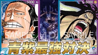 【ワンピカ対戦】青紫で最強どっち！？KO＆バウンス型カイドウと安定感抜群イベントドロー型クロコダイルで対戦してみた結果・・・【ワンピースカード/ワンピカード】