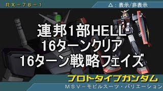 脅威V 連邦１部ヘル16ターンクリア16ターン戦略フェイズ アクシズの脅威V ギレンの野望