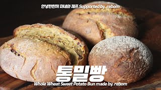 베린이도 간편하게 만드는 무반죽빵🍞/ no sugar, no butter, 🍠고구마 통밀빵 Whole Wheat Sweet Potato Bun