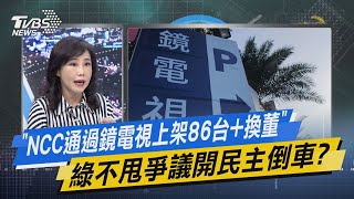 少康戰情室｜「NCC通過鏡電視上架86台+換董」 綠不甩爭議開民主倒車?@TVBSNEWS01