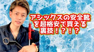 【ガテン系】アシックスの安全靴を超格安で買える裏技がこちら…