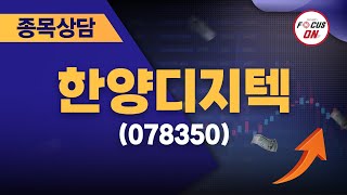 한양디지텍(078350) #종목상담 #최충성 ｜마켓시그널 ON\u0026OFF 20240729