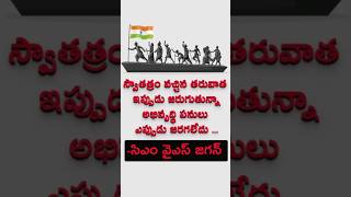 స్వతంత్రం వచ్చినప్పటి నుంచి అభివృద్ధి లేదని ఆవేదన వ్యక్తం చేసిన సీఎం జగన్ #teluguvartha  #cmysjagan