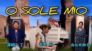 【お家で歌おう】`O sole mio