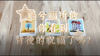 [天公伯碎碎念系列] #78 禍兮福所倚 你看到背後的祝福了嗎? (搭配占卜小夥伴) ☆宇宙/天使傳訊☆