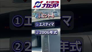 【車好き】この車当ててみてシリーズ🌈今回のお題は【車両型式】です😋#廃車 #車好き #エスティマ#福岡 #中古車買取 【short】@nakashima4182