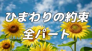 【合唱曲】ひまわりの約束  (混声三部合唱) /全パート パート練習用【歌詞付き】