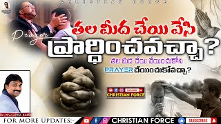 BOUI || తల మీద చేయి వేసి ప్రార్థించవచ్చా? || Lazarus Prasanna Babu | Message's || CHRISTIAN FORCE ||