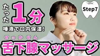 【たった1分】唾液を出して口内保湿！【歯ヨガ：舌下腺マッサージ】