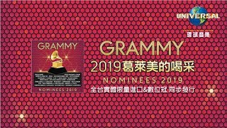 合輯 V.A. - 2019年葛萊美的喝采 2019 GRAMMY NOMINEES（宣傳廣告）