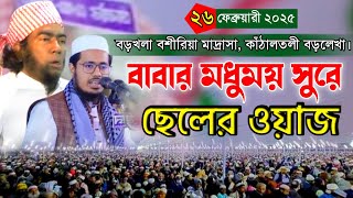 ২৬-০২-২০২৫ বড়খলা বশীরিয়া মাদ্রাসা || Saifullah ansari waz 2025 || সাইফুল্লাহ আনসারী নতুন ওয়াজ ২০২৫