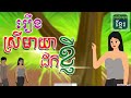 រឿង ស្រីមាយាដកខ្ញី រឿងនិទានខ្មែរប្រជុំរឿងព្រេងខ្មែរ collection of khmer legends