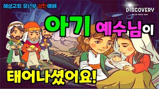 [24.12.25] 혜성교회 Discovery 유년부 | 성탄절예배 - 아기 예수님이 태어나셨어요! (마 2:11)