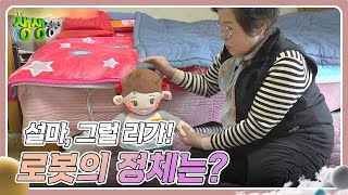 설마, 그럴 리가! : 어르신 사랑을 독차지한 로봇의 정체는? [2TV 생생정보] | KBS 240308 방송