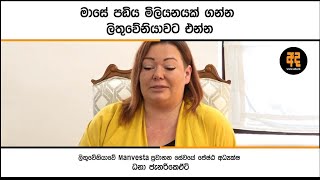 මාසේ පඩිය මිලියනයක් ගන්න ලිතුවේනියාවට එන්න