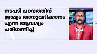 ഓയൂരില്‍ ആറ് വയസുകാരിയെ തട്ടിക്കൊണ്ടുപോയ കേസ്; മൂന്നാം പ്രതി അനുപമയ്ക്ക് ജാമ്യം | Kollam