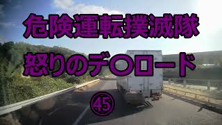 【暴露】危険運転撲滅隊　怒りのデ〇ロード㊺#長距離 #大型トラック #危険運転