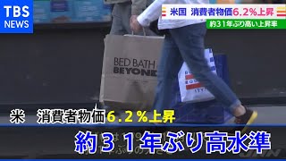 米 消費者物価６．２％上昇 約３１年ぶり高水準