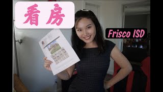 德州 看房 Frisco学区