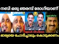 ഇതാണോ ഇവരുടെ ഉത്തമ മാതൃകയുള്ള പ്രവാചകൻ 😂 |Usthad Troll Video | Holy Blunders |