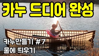 카누타기 [ 7513 - 상상이룸 ] 카누 만들기 드디어 끝났습니다. 물에 띄우는 영상 입니다. 재미 있게 봐주세요.