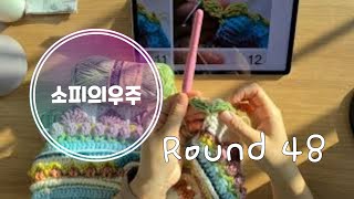 [화평애미의 소피의우주] week5 / part6 / Round 48