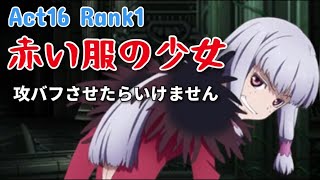 赤い服の少女【アスタリア】MOE Act16 Rank1