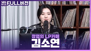 [FULL] 소연을 말해봐🧞‍♀️ 싱어송라이터 김소연(Kim So Yeon) 보는 라디오 | 정엽의 LP카페 | 230301