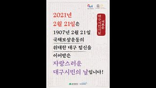 자랑스러운 대구정신 「2021 대구시민주간」