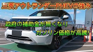 【お得なカーライフ】三菱アウトランダーPHEVの強み！政府の補助金が廃止されガソリン価格が高騰しても充電料金は据え置き！2025年1月25日