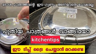 പുതിയ സ്റ്റീൽ പാത്രങ്ങൾ വാങ്ങാറുണ്ടോ ഈ ടിപ്പ് useful ആകും Kitchen Tips #kitchentips