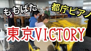 【ももばた】都庁ピアノでその場で選曲！東京VICTORY【#サザンオールスターズ】【#東京2020】