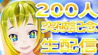 チャンネル200人突破祈念生配信☆マシュマロ久しぶりに読んでくよ！初見さんも常連さんもいらっしゃいませ