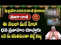 Tula Rasi Phalalu February 2023 Telugu | Tula Rasi February 2023 | Libra Horoscope 2023