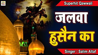 जलवा हुसैन का | Jalwa Hussain Ka | Salim Altaf | Superhit Qawwali 2021 | Islamic Music Song