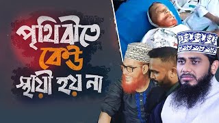 পৃথিবীতে কেউ স্থায়ী হয় না | সাঈদীকে নিয়ে কুড়িগ্রামের মাটিতে আশরাফুল ইসলাম বিপ্লবীর মাহফিল