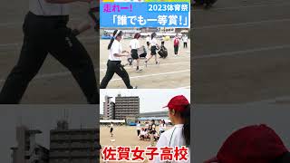 💖走れー！「誰でも一等賞！」💖JK　ショート２０💖佐賀女子　体育祭　「笑顔を届ける！学校動画研究所すくーるTV❗️」 #佐賀女子高校 #佐賀市 #基山町 #すくーるTV