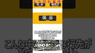 【西武編第一弾】関東のマジでむかつく列車の行先3選【西武鉄道】【ゆっくり解説】修正版#Shorts