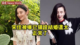 宋佳被曝已領證結婚，這太正常了 #宋佳 #songjia #songjia宋佳