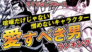 【ろくでなしブルース】愛すべき男ランキング！〜喧嘩だけじゃない！憎めないキャラクター達〜