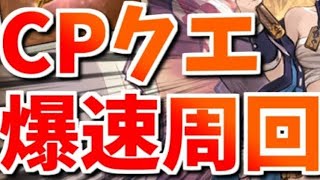 【グラブル】スマホで高速cpクエ周回！爆速経験値ゲット