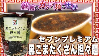 セブンプレミアム 黒ごまたくさん担々麺【魅惑のカップ麺の世界606杯】