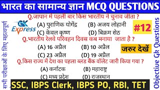 भारत का सामान्य ज्ञान प्रश्न ll MCQ महत्वपूर्ण GK QUESTIONS II GK Practice Hindi Questions ll #12 📝