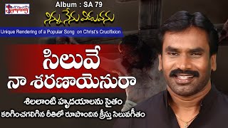 SILUVE NAA SHARANAAYENU RAA || సిలువే నా శరణాయేను రా || AR Stevenson || Christian Songs