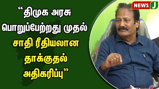 திமுக அரசு பொறுப்பேற்றது முதல் சாதி ரீதியலான தாக்குதல் அதிகரிப்பு -புதிய தமிழகம் கட்சி தலைவர்| NewsJ