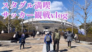 【サンフレッチェ広島】スタグル満喫！サッカー観戦記！ビールもおつまみのスタグルも最高に美味い！みんなもエディオンスタジアムに行こう！【晩酌vlog】