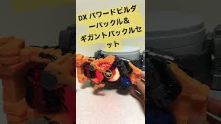 DX パワードビルダーバックル＆ギガントバックルセット（音声のみ）#shorts #仮面ライダーギーツ