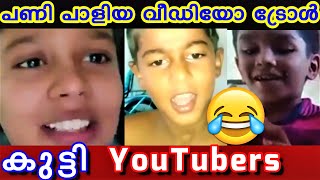 KIDS YouTubers ന്റെ പണി പാളിയ വീഡിയോസ് - TROLL VDO 😂| KIDS VLOGGERS FAILED IN FIRST TRY - MALAYALAM