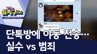 1000명 넘는 단톡방에 야동 전송…실수 vs 범죄 | 김진의 돌직구쇼