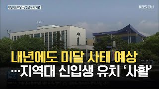 내년에도 미달 사태 예상…지역대학 신입생 유치 ‘사활’ / KBS 2021.08.19.